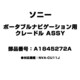 A1845272A [ポータブルナビゲーション用 クレードル ASSY]