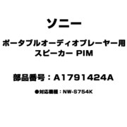 ポータブルオーディオプレーヤー用 スピーカー PIM A1791424A