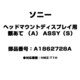 ヘッドマウントディスプレイ用 額あて （A） ASSY（S） A1862728A