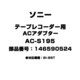 テープレコーダー用 ACアダプター 146590524 AC-S195