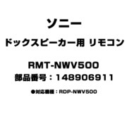 RMT-NWV500 [ドックスピーカー用 リモコン 148906911]