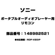 148982521 [ポータブルオーディオプレーヤー用 リモコン]