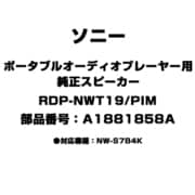 ポータブルオーディオプレーヤー用 純正スピーカー A1881858A RDP-NWT19/PIM
