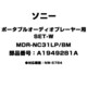ポータブルオーディオプレーヤー用 SET-W A1949281A MDR-NC31LP/BM