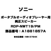 ポータブルオーディオプレーヤー用 純正スピーカー A1881857A RDP-NWT19/PM