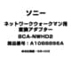 BCA-NWHD2 [ネットワークウォークマン用 変換アダプター A1088896A]