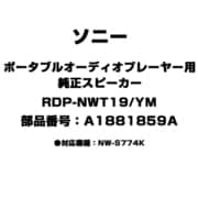 ポータブルオーディオプレーヤー用 純正スピーカー A1881859A RDP-NWT19/YM