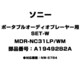 ポータブルオーディオプレーヤー用 SET-W A1949282A MDR-NC31LP/WM
