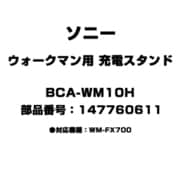 ウォークマン用 充電スタンド 147760611 BCA-WM10H