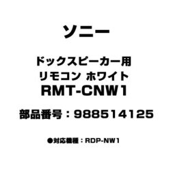 ヨドバシ.com - ソニー SONY RMT-CNW1 [ドックスピーカー用 リモコン