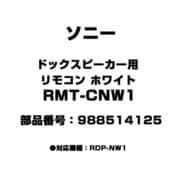 RMT-CNW1 [ドックスピーカー用 リモコン ホワイト 988514125]