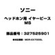 ヘッドホン用 イヤーピース MS 327525901