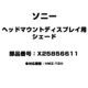 ヘッドマウントディスプレイ用 シェード X25856611