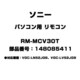 パソコン用 リモコン 148085411 RM-MCV30T
