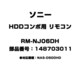 HDDコンポ用 リモコン 148703011 RM-NJ06DH