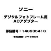 デジタルフォトフレーム用 ACアダプター 148935413