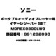 ポータブルオーディオプレーヤー用 イヤーレシーバー SET 891282090 MDREX0300LW9