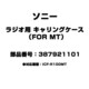 ラジオ用 キャリングケース（FOR MT） 387921101