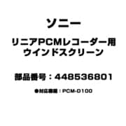 リニアPCMレコーダー用 ウインドスクリーン 448536801