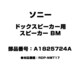 ドックスピーカー用 スピーカー BM A1825724A