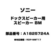 ドックスピーカー用 スピーカー BM A1825724A