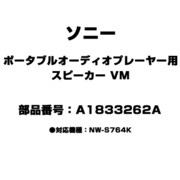 ポータブルオーディオプレーヤー用 スピーカー VM A1833262A