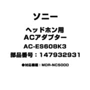 ヘッドホン用 ACアダプター 147932931 AC-ES608K3