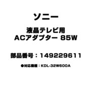 149229611 [液晶テレビ用 ACアダプター 85W]