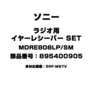 ラジオ用 イヤーレシーバー SET 895400905 MDRE808LP/SM