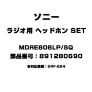 ラジオ用 ヘッドホン SET 891280690 MDRE806LP/SQ