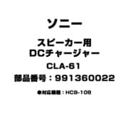 スピーカー用 DCチャージャー 991360022 CLA-61