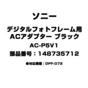 デジタルフォトフレーム用 ACアダプター ブラック 148735713 AC-P5V1
