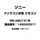 RM-AMU151W [ドックコンポ用 リモコン 149043311]