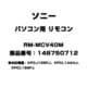 パソコン用 リモコン 148750712 RM-MCV40M