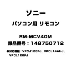 ヨドバシ.com - ソニー SONY パソコン用 リモコン 148750712 RM-MCV40M 通販【全品無料配達】