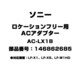 ロケーションフリー用 ACアダプター 146862685 AC-LX1B
