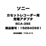カセットレコーダー用 充電アダプタ 152840561 BCA-35E