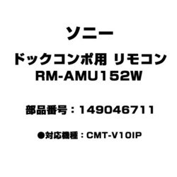 ヨドバシ.com - ソニー SONY RM-AMU152W [ドックコンポ用 リモコン