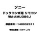 RM-AMU086J [ドックコンポ用 リモコン 148932911]
