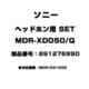 ヘッドホン用 SET 891276990 MDR-XD050/Q