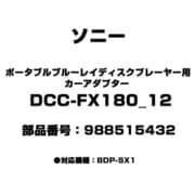 ポータブルブルーレイディスクプレーヤー用 カーアダプター 988515432 DCC-FX180_12