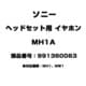 MH1A [ヘッドセット用 イヤホン 991360063]