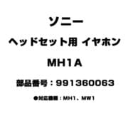 MH1A [ヘッドセット用 イヤホン 991360063]