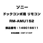 RM-AMU152 [ドックコンポ用 リモコン 149016611]