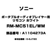ポータブルオーディオプレーヤー用 リモコン ホワイト A1104273A RM-MC51EL/WM