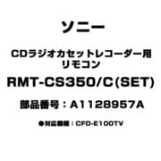 CDラジオカセットコーダー用 リモコン A1128957A RMT-CS350/C(SET)