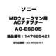 MDウォークマン用 ACアダプター 147685421 AC-ES305