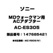 MDウォークマン用 ACアダプター 147685421 AC-ES305