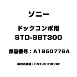 STD-SBT300 [ドックコンポ用 A1950776A]