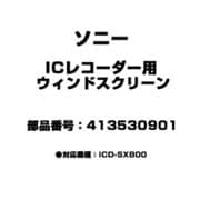 ICレコーダー用 ウインドスクリーン 413530901